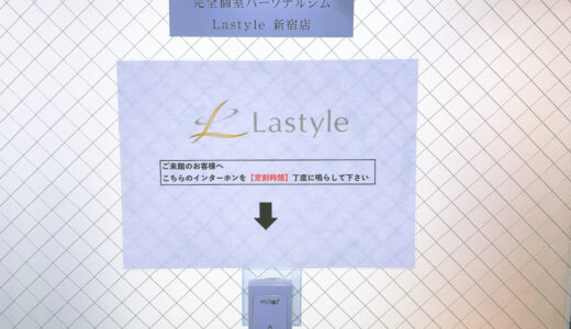 Lastyle（ラスタイル）の口コミ＆評判の真相をパーソナルトレーニングに行った私がレポートする