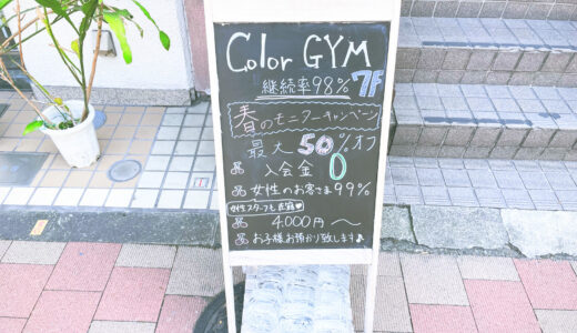 color GYM（カラージム）の口コミ＆評判の真相をパーソナルトレーニングに行った私がレポートする